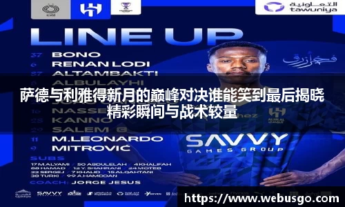 萨德与利雅得新月的巅峰对决谁能笑到最后揭晓精彩瞬间与战术较量