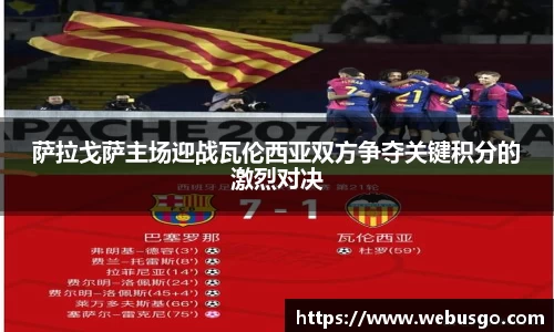 萨拉戈萨主场迎战瓦伦西亚双方争夺关键积分的激烈对决