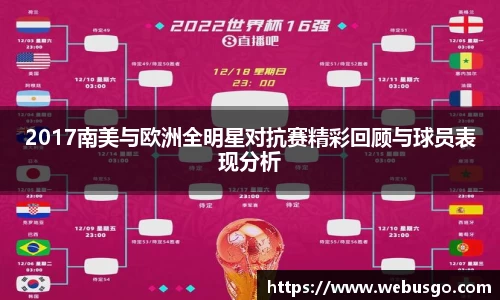 2017南美与欧洲全明星对抗赛精彩回顾与球员表现分析