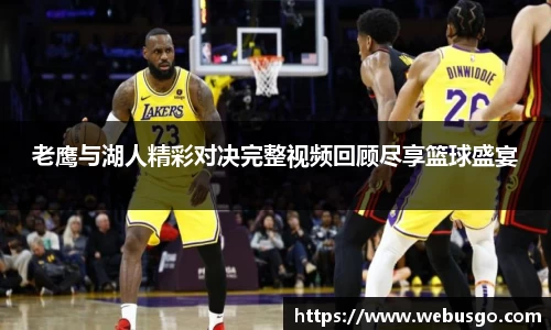 老鹰与湖人精彩对决完整视频回顾尽享篮球盛宴