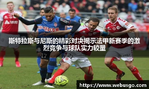 斯特拉斯与尼斯的精彩对决揭示法甲新赛季的激烈竞争与球队实力较量