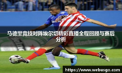 悟空体育马德里竞技对阵埃尔切精彩直播全程回顾与赛后分析