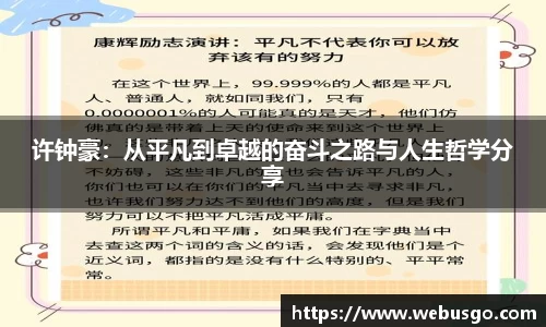 悟空体育许钟豪：从平凡到卓越的奋斗之路与人生哲学分享