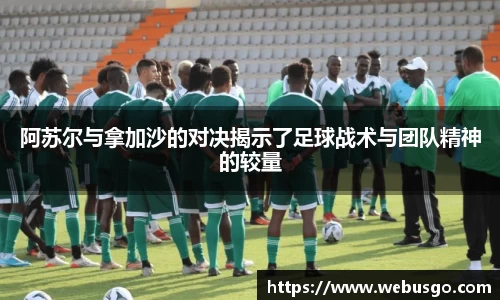 悟空体育阿苏尔与拿加沙的对决揭示了足球战术与团队精神的较量