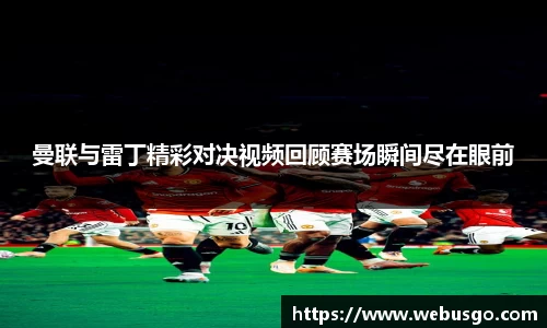 悟空体育曼联与雷丁精彩对决视频回顾赛场瞬间尽在眼前