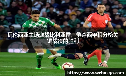 悟空体育瓦伦西亚主场迎战比利亚雷，争夺西甲积分榜关键战役的胜利