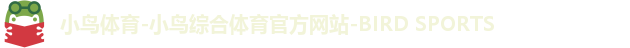 小鸟体育